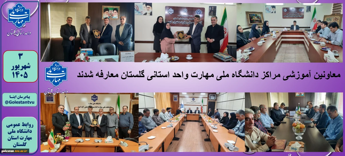 معاونین آموزشی مراکز دانشگاه ملی مهارت واحد استانی گلستان معارفه شدند