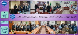 معاونین آموزشی مراکز دانشگاه ملی مهارت واحد استانی گلستان معارفه شدند