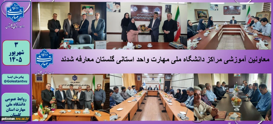 معاونین آموزشی مراکز دانشگاه ملی مهارت واحد استانی گلستان معارفه شدند 2