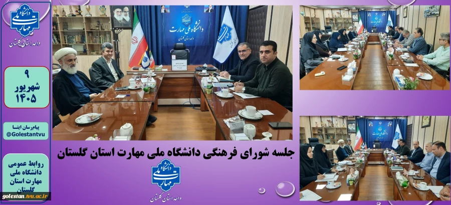 برگزاری جلسه شورای فرهنگی دانشگاه ملی مهارت استان گلستان
 2