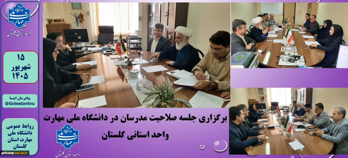 برگزاری جلسه صلاحیت مدرسان در دانشگاه ملی مهارت استان گلستان
