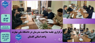 برگزاری جلسه صلاحیت مدرسان در دانشگاه ملی مهارت استان گلستان