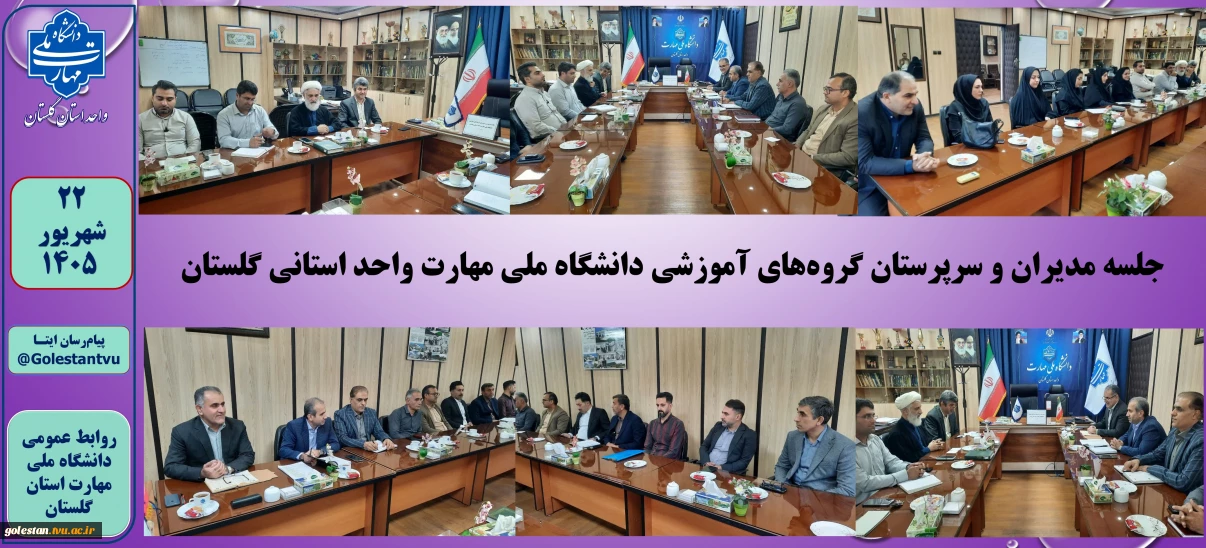 برگزاری جلسه مدیران و سرپرستان گروه‌های آموزشی دانشگاه ملی مهارت واحد استانی گلستان