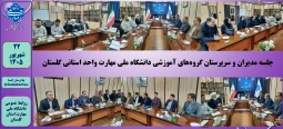 برگزاری جلسه مدیران و سرپرستان گروه‌های آموزشی دانشگاه ملی مهارت واحد استانی گلستان