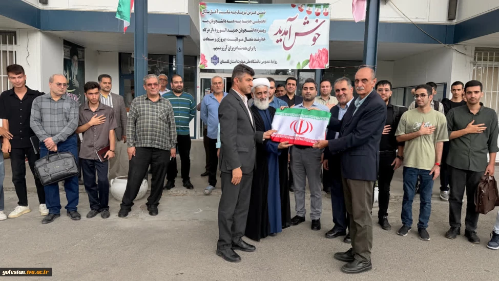 آیین اهتزاز پرچم جمهوری اسلامی ایران  همزمان با آغاز سال تحصیلی جدید در دانشگاه ملی مهارت واحد استانی گلستان