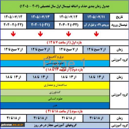 جدول زمانبندی حذف اضافه نیمسال اول سال تحصیلی (1406-1405)